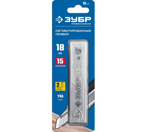 09721-18-10 Лезвия ЗУБР сегментированные,18мм,15 сегментов
