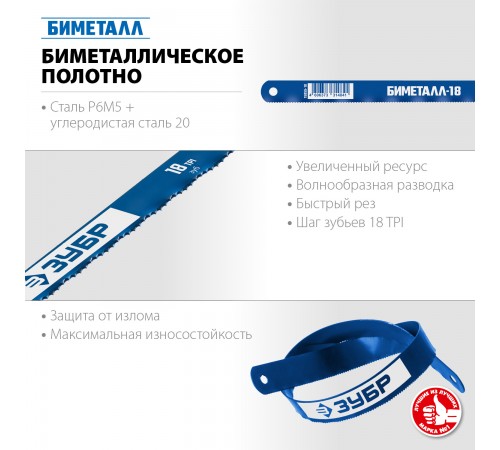 15855-18-1 Полотно ЗУБР БИМЕТАЛЛ-18 по металлу, биметаллическое 18TPI , 300мм