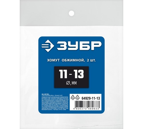 64929-11-13 Хомут обжимной ЗУБР Профессионал 11-13мм