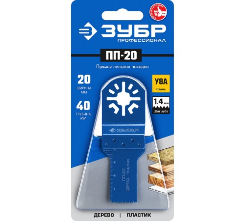 15565-20 Насадка ЗУБР Профессионал универс.прямая пильная 20х40мм ПП-20 UniLock OIS-хвост