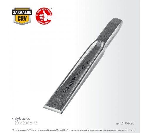 2104-20 Зубило по металлу ЗУБР усиленное,двутавровое слесарное 20х200мм