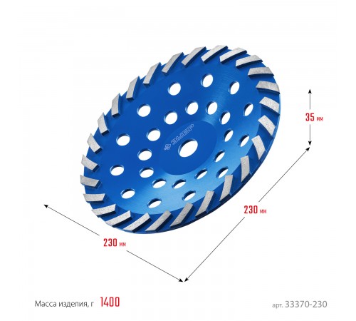 Чашка алмазная сегментная шлифовальная Зубр Турбо 230 мм 33370-230_z01