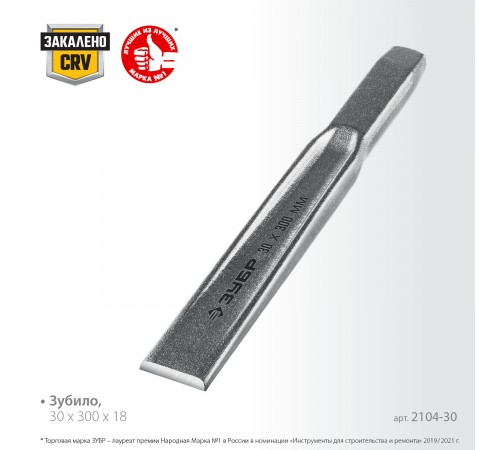 2104-30 Зубило по металлу ЗУБР усиленное,двутавровое слесарное 30х300мм