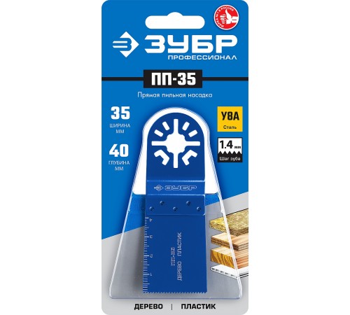 15565-35 Насадка ЗУБР Профессионал универс.прямая пильная 35х40мм ПП-35 UniLock OIS-хвост