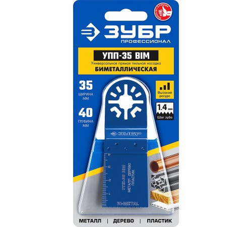 15561-35 Насадка ЗУБР Профессионал универс.прямая пильная 35х40мм УПП-35BIM UniLock