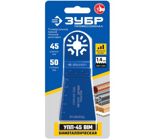 15561-45 Насадка ЗУБР Профессионал универс.прямая пильная 55х50мм УПП-45BIM UniLock OIS-хвост
