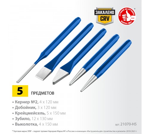 21070-Н5 Набор шестигранных зубил и кернеров в чехле ЗУБР Профессионал 5 предм.