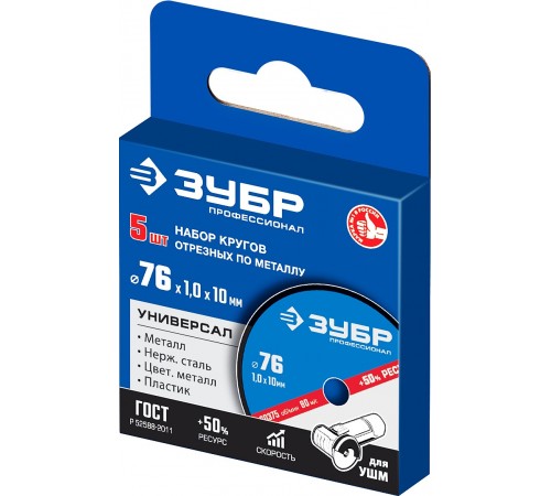 36200-76-1.0-H5_z03 Круги отрезные по металлу ЗУБР 76х1,0х10 мм набор 5шт, для мини УШМ, АВ-76.