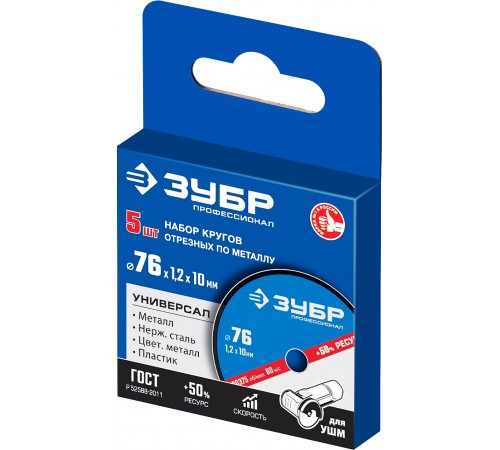 36200-76-1.2-H5_z03 Круги отрезные по металлу ЗУБР X-2 76х1,2х10 мм набор 5шт.