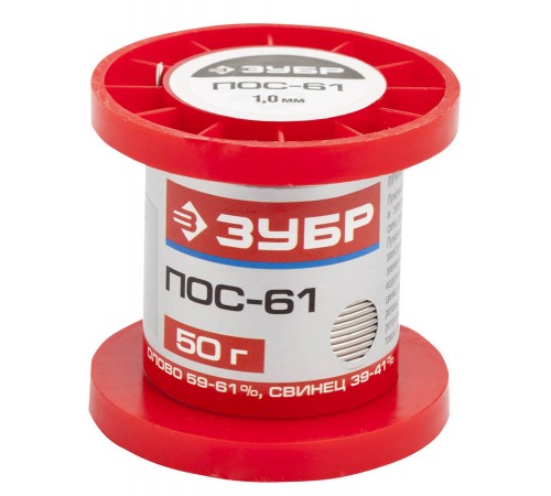 55450-050-10 Припой ЗУБР, ПОС 61, проволока, 50 гр, 1 мм