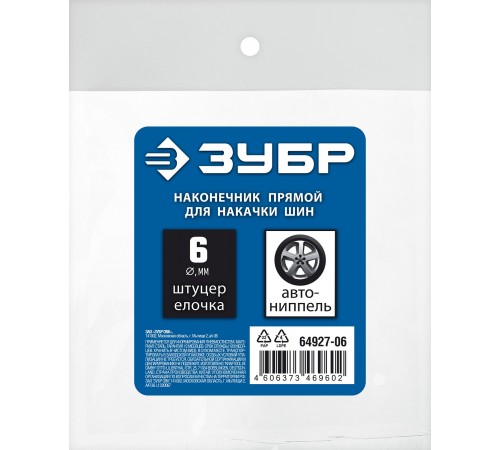 64927-06 Переходник штуцер ЗУБР Профессионал елочка 6мм- наконечник прямой для накачки шин