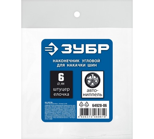 64928-06 Переходник штуцер ЗУБР Профессионал елочка 6мм- наконечник угловой для накачки шин