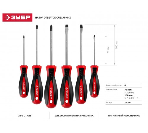 25066 Набор отверток ЗУБР МАСТЕР-6 (6 шт)