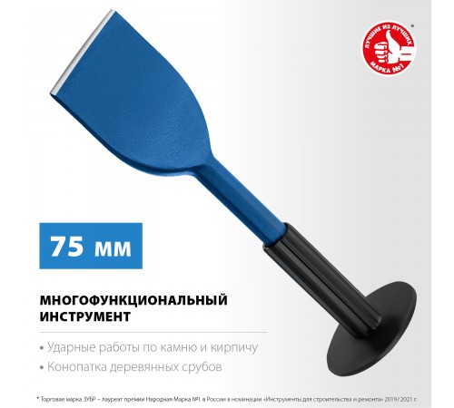 2123-75 Зубило-конопатка с протектором ЗУБР Профессионал 75х250 мм