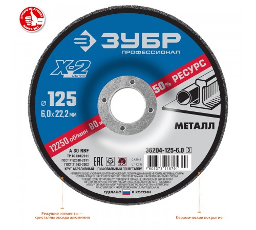 36204-125-6.0_z03 Диск шлифовальный по металлу ЗУБР X-2 125х6х22,23 мм