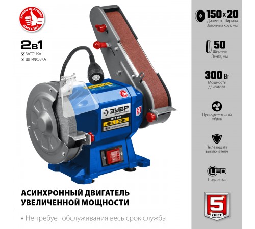 ПТЛ-150 Заточный станок с шлифовальной лентой d150мм 300Вт ЗУБР