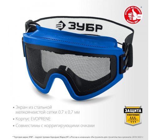 110234 Очки защитные ЗУБР Панорама Сетка экран из стальной мелкоячеистой сетки