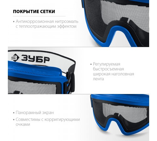 110234 Очки защитные ЗУБР Панорама Сетка экран из стальной мелкоячеистой сетки