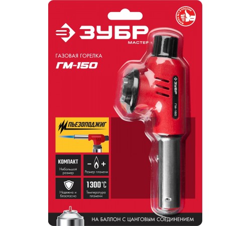 55554 Горелка газовая ЗУБР ГМ-150 с пьезоподжигом,на баллон с цанговым соединением,1300 С