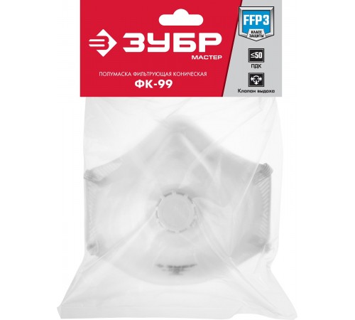 11163-3 Коническая маска ЗУБР ФК-99 фильтрующая FFP3 с клапаном выдоха