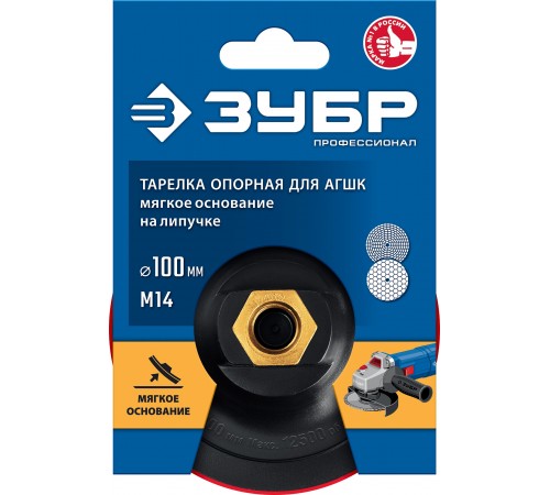 35782-100 Тарелка опорная ЗУБР "ПРОФЕССИОНАЛ" пластиковая для УШМ под АГШК, d=100мм, М14