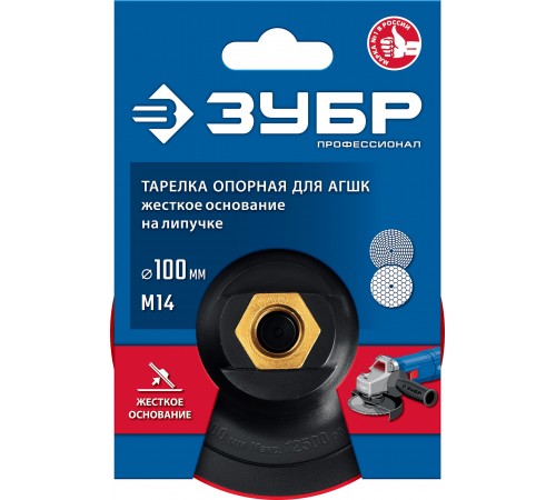 Тарелка опорная ЗУБР "Профессионал" пластиковая для УШМ, d=100мм, М14 3578-100