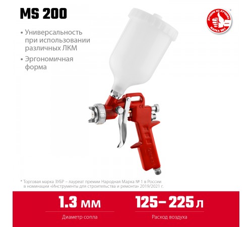 06455-1.3 Краскопульт пневматический ЗУБР МАСТЕР МС 200