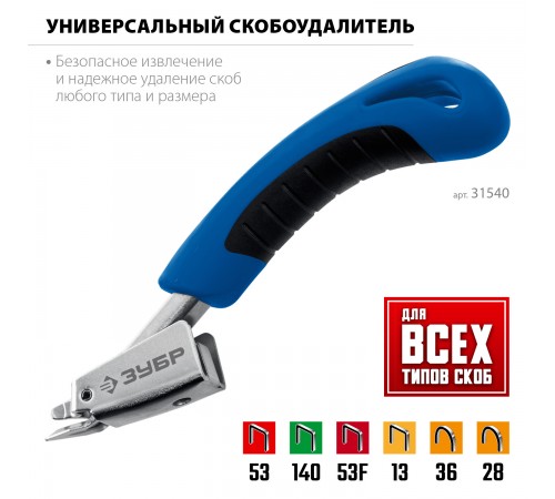 Скобоудалитель универсальный ЗУБР Профессионал 31540_z02