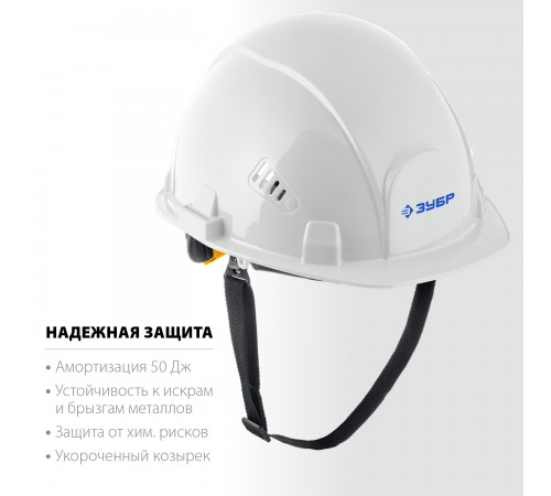 11094-2_z01 Каска защитная ЗУБР ФОРТ укороченный козырек,храповый механизм