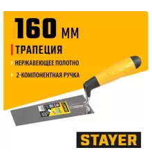 08291-16 Кельма STAYER PROFI, трапеция, нерж. полотно, 2-х компонентная рукоятка, 160мм