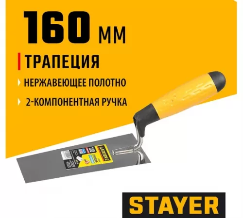 08291-16 Кельма STAYER PROFI, трапеция, нерж. полотно, 2-х компонентная рукоятка, 160мм
