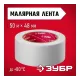 12115-50 Малярная лента ЗУБР 48ммх50м креповая