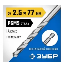 29623-2.5 Сверло по металлу ЗУБР ПРОФ-А 2,5х77мм, шестигранный хвостовик, P6M5