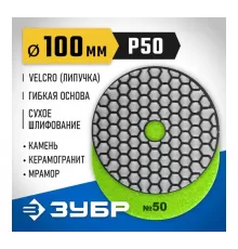 29868-050 Круг шлифовальный алмазный гибкий (Черепашка) ЗУБР 100мм №50 для сухого шлиф.