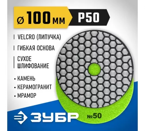 29868-050 Круг шлифовальный алмазный гибкий (Черепашка) ЗУБР 100мм №50 для сухого шлиф.