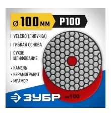 29868-100 Круг шлифовальный алмазный гибкий (Черепашка) ЗУБР 100мм №100 для сухого шлиф.