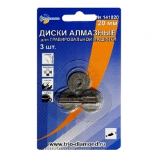 141020 Диски алмазные 20мм TRIO-DIAMOND для гравировальной машинки