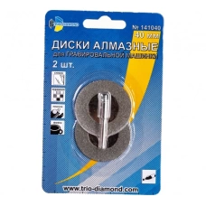 141040 Диски алмазные 40мм TRIO-DIAMOND для гравировальной машинки